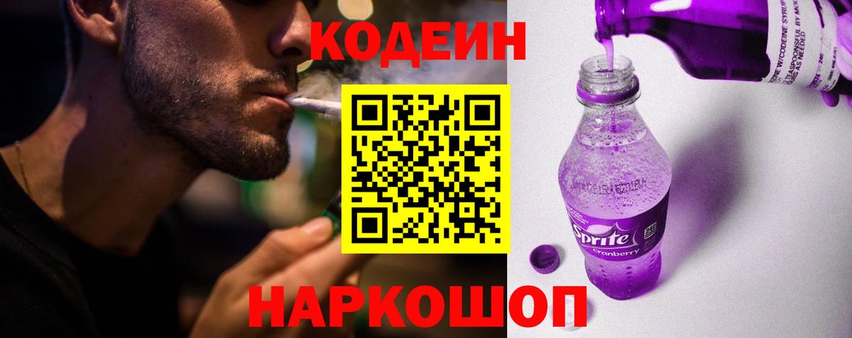 Codein напиток Lean (лин)  Вход с VPN  Codein Purple Drank  Зима 